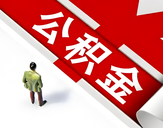 衢州公积金代办的最简单的三个步骤你知道不?