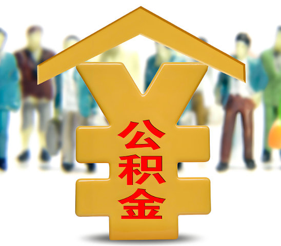 衢州代办公积金为什么会选择我-给你3个理由。