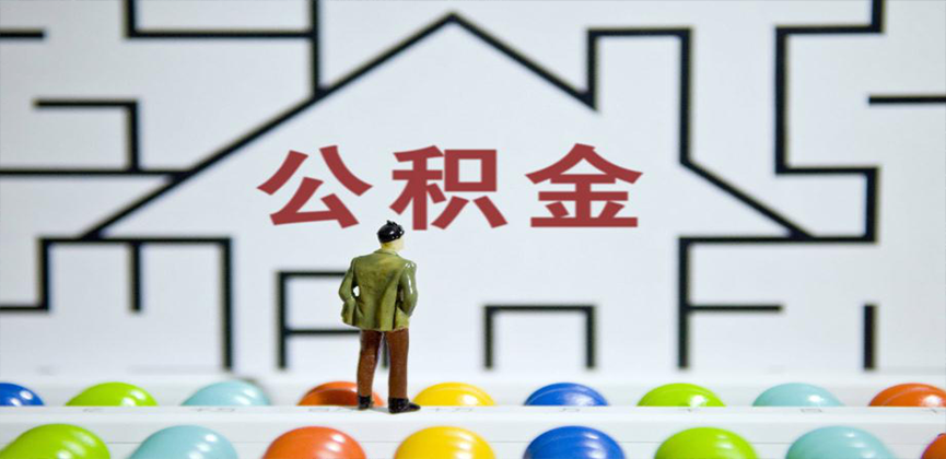 衢州在缴公积金代办